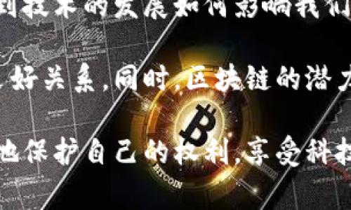 区块链技术在近年来得到了迅速发展，并逐渐渗透到各个行业中。而随着其应用范围的扩大，法律问题也随之出现。为了进一步解决这些问题，有关部门逐渐开始对区块链相关的法律问题进行解释和规范。以下将简要介绍区块链最新的司法解释的主要内容及其意义。

### 什么是区块链？

区块链是一种分布式账本技术，它通过密码学技术实现数据的安全与可靠性。区块链不仅仅是一种技术，更是一种去中心化的思想。在这一系统中，每个人都可以参与，共享信息而不需依赖中央机构，从而提升了透明度和安全性。

### 区块链司法解释的背景

近年来，随着比特币和其他虚拟货币的兴起，区块链技术逐渐引起了法律界的关注。尤其是在金融犯罪、知识产权、合同履行等方面，区块链的应用及其带来的法律问题层出不穷。

为了解决这些问题，中国的司法机关着手制定针对区块链的司法解释，以指导实践，保护合法权益，同时也为构建法治社会提供支持。

### 正文部分：

#### 区块链司法解释的主要内容

根据最新的司法解释，区块链在法律上被认定为一种具有法律效力的技术手段。相关法律条款也针对区块链的应用进行了详细规定，包括合同有效性、数据存证及其证据效力等。

1. **合同的法律效力**

   根据司法解释，合同以区块链技术签署的电子合同是合法有效的。这一条款明确了区块链在合同法中的重要地位，为采用区块链技术进行交易提供了法律依据。

2. **数据存证**

   司法解释规定，通过区块链技术进行数据存证可被视为有效证据。这为很多行业提供了新的解决方案，尤其是在知识产权领域。比如，作家可以通过区块链存证自己的创作，保护自己的版权。

3. **信息安全**

   司法解释强调了区块链在信息安全中的作用，要求相关机构和企业对区块链系统的安全性进行定期评估和维护，以防止信息泄露与篡改。

#### 我的个人体会

作为一个对技术和法律都有浓厚兴趣的人，我曾经也对此感到困惑。小时候，我常常想，如果未来的技术能和法律相结合，那我们真的是生活在一个“科技法治”的时代。如今，这一构想似乎成真了，区块链技术的司法解释让我看到了法律与科技的完美结合。

在我的职业生涯中，我见证了许多领域的变化，比如当年银行的柜台业务逐渐被线上支付所取代，现在又看到区块链技术在金融领域的应用。每一次变化都让我感受到时代的迅速发展。

#### 区块链司法解释的应用意义

区块链司法解释的出台，不仅仅是对技术的认可，更是对未来的指引。其潜在的应用价值可以体现在多个方面：

1. **促进经济发展**

   随着区块链技术的法律化，更多的企业能更安心地使用这一技术，从而促进经济发展。中小企业在资源有限的情况下，能够利用区块链的分布式特点，降低交易成本，提高效率。

2. **保护消费者权益**

   区块链的透明性使得消费者在交易过程中能够更加清楚地了解商品和服务的来源，减少信息不对称，从而有效保护消费者的合法权益。

3. **推动法治进程**

   司法解释为区块链的应用提供了法律基础，可以减少法律纠纷，提高司法效率。而且，随着法律的逐步完善，公众对区块链技术的认知和接受度也在上升。

#### 结论

区块链最新的司法解释不仅仅是法律界的一次创新，更是科技与法律结合的一个重要里程碑。在经验分享中，我常常提到技术的发展如何影响我们的生活，而这一次，区块链的进步将给我们的法律环境带来深远影响。

随着我们对这些新兴技术的法律认识逐渐深入，我坚信未来会有更多的法律法规出台，来更好地保障人与技术之间的良好关系。同时，区块链的潜力远不止于此，它将成为推动社会进步的重要力量。

在这个科技迅猛发展的时代，作为普通消费者和法律监督者，我们也要不断学习与时俱进，才能在这个新的领域中更好地保护自己的权利，享受科技带来的便利。