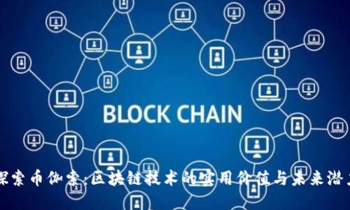 探索币伽索：区块链技术的实用价值与未来潜力