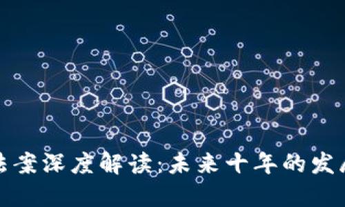 区块链最新法案深度解读：未来十年的发展方向与机遇