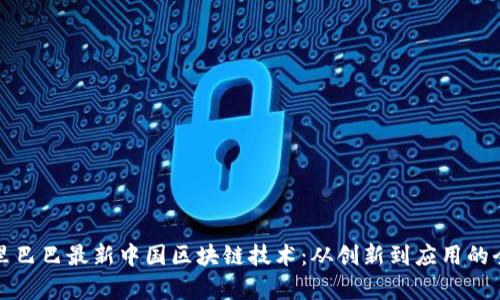 探索阿里巴巴最新中国区块链技术：从创新到应用的全面解析