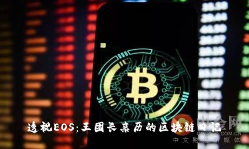 透视EOS：王团长亲历的区块链日记