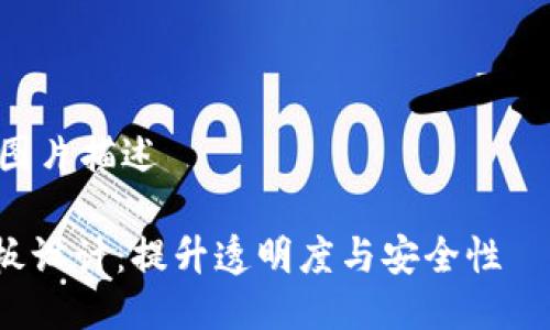 以下是区块链公示栏模板图片的简要描述，您可以根据需要进行进一步的设计调整。

---

### 区块链公示栏模板图片描述

#### 区块链公示栏模板设计：提升透明度与安全性