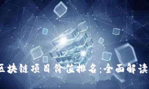 2023全球区块链项目价值排名：全面解读与投资参考