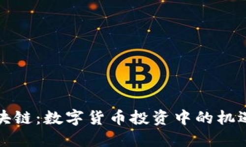 二姐区块链：数字货币投资中的机遇与挑战