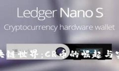 揭秘区块链世界：CR币的崛起与实用价值
