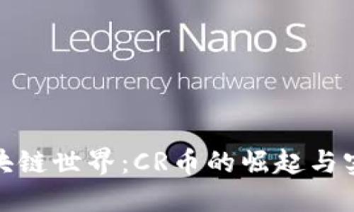 揭秘区块链世界：CR币的崛起与实用价值