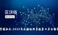 掌握机会：2023年区块链股票投资日历全解析