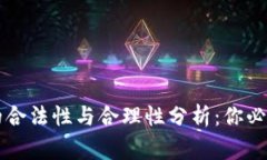 区块链挖币的合法性与合理性分析：你必须知道
