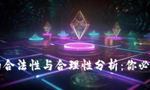 区块链挖币的合法性与合理性分析：你必须知道的事实