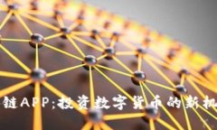 掌握火币区块链APP：投资数字货币的新机遇与实