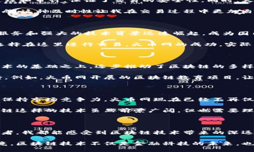 火币网与区块链的关系

火币网（Huobi）是一个知名的数字货币交易所，它于2013年成立于中国，经过多年的发展，已经成为全球最大的数字资产交易平台之一。而区块链技术则是数字货币的基础，火币网的存在和发展离不开区块链技术的支持和推进。

区块链：数字时代的变革者

区块链是一种分布式的账本技术，以其去中心化、不可篡改和透明性等特点而备受关注。通过区块链，用户可以在没有中介的情况下进行安全、透明的交易。区块链不仅应用于数字货币，在供应链管理、身份认证、投票系统等领域也展示了其潜力。

当我第一次接触区块链技术时，感受到它仿佛是一场革命。那时，我还在上大学，听教授讲述区块链的基本原理和潜在应用，心中不禁产生了巨大的好奇和期待。正是这份期待，在之后的几年来推动我深入研究区块链的动机。这种技术如何改变世界的经济结构、社会关系，让我深感震撼。

火币网如何利用区块链技术

火币网的交易平台为用户提供了一个方便、安全的交易环境，所有的交易记录都是基于区块链技术所实现的。这也意味着每一笔交易都可以被追踪和审计，保证了交易的安全性。同时，火币网也积极参与区块链项目的投资和孵化，推动整个生态系统的发展。

在我使用火币网进行交易的过程中，我深切感受到区块链带来的便捷和安全性。无论是买入、卖出，还是资产转移，都能在区块链的支持下实时完成，这种及时性让我在交易过程中更加自信。通过这些经历，我理解到区块链不仅是技术的产物，它还为我们日常生活中必须依赖的金融交易注入了透明和信任，这正是它最珍贵的价值。

火币网与区块链的发展历程

火币网的成立和区块链技术的兴起恰逢其时。随着比特币在2013年的迅猛发展，越来越多的人开始关注这个新兴的市场。火币网凭借其优质的服务和强大的技术背景迅速崛起，成为国内外数字货币交易的佼佼者。

我记得2017年比特币价格的暴涨，那时几乎每天都有新朋友、同学跑来问我相关事宜。大家对此充满激情，也因为火币网的便捷和流行，很多人选择在这里进行交易。火币网的成功，实际上也反映了区块链技术在当时的迫切需求，成为了许多投资者的首选平台。

火币网的业务拓展与区块链应用

随着数字资产市场的快速发展，火币网逐渐扩展了其业务范畴，包括数字资产的借贷、基金、合约交易等。而火币网的这些业务都建立在区块链技术的基础之上，逐步推动了区块链的多样化应用。

通过我个人的观察，火币网的扩展不仅限于交易所这一个层面，它在积极推动区块链技术的普及与应用，也为整个行业的发展提供了强大的支持。例如，火币网开展的区块链教育项目，让更多的人意识到区块链的潜力，培养了大批对这一技术感兴趣的人士。

未来的发展方向

展望未来，火币网与区块链的关系将更加紧密。区块链技术本身的不断演进和成熟，为火币网提供了新的机会和挑战，同时也促使平台不断创新，保持市场竞争力。火币网现在已经不再仅仅是一个交易所，而是一个涵盖了区块链投资、应用、研究的综合性平台。

在这个快速变化的市场环境中，我也时常反思自己的投资方式。火币网的多元化服务让我感到安心，但同时也伴随着风险。我逐渐意识到，像区块链这样的技术虽然前景广阔，但也需要理性的判断和审慎的决策。

总结

总的来说，火币网和区块链之间的关系深刻而紧密。火币网不仅是区块链技术发展的受益者，更是其推动者。无论是作为用户，还是作为长期观察者，我都能感受到区块链技术带来的深远影响。而随着这项技术的不断进步，我们可以期待更加创新和多样化的金融应用出现，火币网必将在这一过程中继续扮演重要角色。

在未来的日子里，我希望能看到更多的年轻人投身于区块链和加密货币领域，实现个人的金融自由，同时也为社会的经济发展贡献一份力量。毕竟，区块链技术不仅是金融科技的未来，也可能是我们生活方式的未来。让我们一起期待吧！