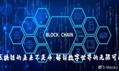 区块链的未来不是币：解锁数字世界的无限可能