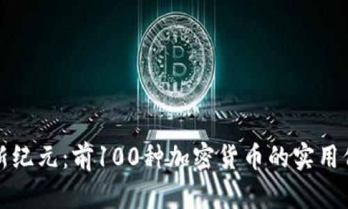 探索区块链的新纪元：前100种加密货币的实用价值与投资潜力