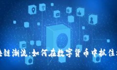 区块链潮流：如何在数字货币中抓住机遇