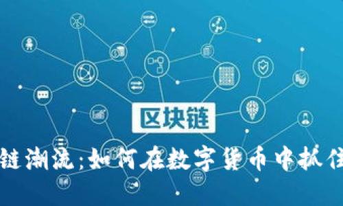 区块链潮流：如何在数字货币中抓住机遇