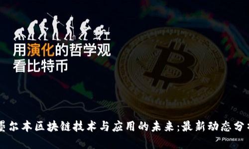 墨尔本区块链技术与应用的未来：最新动态分析