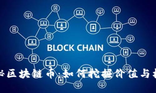 揭秘区块链币：如何挖掘价值与机会