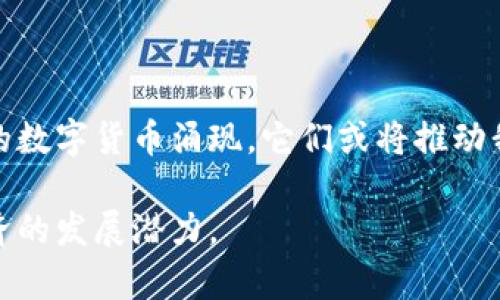 区块链和雷达币（或称“Radar Coin”）之间的关系可以从多个方面进行探讨。首先，我们需要了解区块链的基本概念和其在数字货币生态系统中的地位。在此基础上，我们将具体分析雷达币的特性以及它与区块链的关联。

区块链的基本概念

区块链是一种去中心化的分布式账本技术，其核心特征是数据的一致性、安全性和不可篡改性。每个信息块（区块）都包含了一定数量的交易记录，并通过密码学方法与前一个区块连接，形成链式结构。由于其透明性和安全性，区块链技术广泛应用于金融、供应链管理、医疗等多个领域。

雷达币的介绍

雷达币（Radar Coin）是一种新兴的数字货币，旨在促进快速、低成本的交易。它可能使用区块链技术作为其运作基础，确保交易记录的安全和透明。同时，雷达币也可能具备独特的功能，例如使用户能够随时查看交易历史或实现更快速的交易确认。

区块链与雷达币的关系

雷达币作为一种数字货币，其运作必然依赖于区块链技术。具体而言，雷达币的交易记录、用户余额和其他重要信息通常会存储在一个去中心化的区块链网络中。区块链的设计方案确保了这些数据的安全性和不可篡改性，用户也因此能够信赖其交易的合法性和准确性。

雷达币的应用场景

雷达币的产生和发展与区块链紧密相连。作为一种数字货币，它可以在各种场景中发挥作用，例如跨境转账、在线购物或交易平台。在这些场景中，雷达币能够提供快速、便捷的支付解决方案，同时传统金融系统可能面临的高昂手续费和延迟问题得到一定程度的解决。

个人经历和观点

在我接触区块链和数字货币的过程中，深刻体会到这些技术的变革性。记得我小时候也曾梦想过类似科幻电影中的无现金社会。如今，区块链技术和数字货币如雷达币的出现，让这一梦想逐渐变为现实。作为一个普通用户，我曾亲自体验过使用雷达币进行在线支付的过程，感受到其便捷和快速的交易体验。

雷达币的发展前景

未来，雷达币及其他数字货币有可能继续与区块链技术深度融合，推动金融创新和经济转型。尤其在全球经济环境变化加速的背景下，数字货币可能会成为越来越多人日常交易的重要工具。

总结

总的来说，区块链是支撑雷达币等数字货币的基础技术。雷达币的存在和发展与区块链密不可分。在未来，我们可以期待更多类似雷达币的数字货币涌现，它们或将推动我们的支付方式、经济结构甚至生活方式的变革。 

通过以上分析，我们可以看出区块链与雷达币之间的紧密关联，这为用户提供了更高效、透明的金融交易方式，同时也展示了未来数字经济的发展潜力。