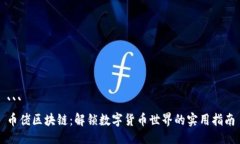 ```币佬区块链：解锁数字货币世界的实用指南