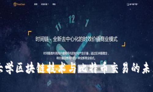 浙江大学区块链技术与比特币交易的未来展望