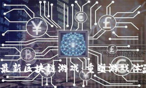 2018年最新区块链游戏：重塑游戏体验的未来