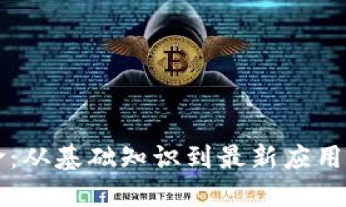 区块链革命：从基础知识到最新应用的全面指南