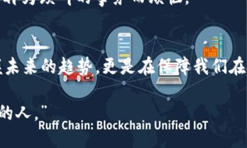   区块链技术听证会：最新消息与实用洞察 / 

 guanjianci 区块链, 听证会, 最新消息 /guanjianci 

引言：区块链的力量与挑战
区块链技术自从比特币问世以来，已经在一系列不同领域中展现出其巨大的潜力。在我年轻的时候，我常常对数字货币的未来抱有好奇，试图理解这些虚拟货币背后的技术。如今，随着区块链听证会的召开，许多领域的专家以及政策制定者正坐在一起，讨论这一技术的最新动向，探索其潜在的价值和应用。对于我们普通人来说，听证会的消息不仅仅是行业内部的动态，更是未来生活方式变化的一部分。

区块链听证会的背景
区块链听证会通常由政府机构或行业协会组织，目的是为了收集对区块链技术相关法规与政策的意见与建议。从政策制定的角度来看，听证会为利益相关者提供了一个参与讨论和反馈的平台。一方面，听证会帮助政策制定者更好地了解技术的现状与发展趋势；另一方面，也让企业、开发者和用户能够对潜在的法规表达自己的看法。此前，我也曾参与过一些地方政府的听证会，感受到参与公共事务讨论的那种激动与责任感。

最近的听证会亮点
在最近一场备受瞩目的区块链听证会上，多个国家的政府官员、科技公司代表以及区块链专家齐聚一堂。在这场盛会上，许多嘉宾分享了关于当前区块链技术发展、新兴应用场景，以及亟需解决的法律与合规问题的新见解。例如，有专家提到NFT（非同质化代币）在艺术与娱乐领域的巨大潜力，而另一些代表则强调了跨境支付和供应链管理中区块链技术的应用。

区块链技术的实用价值
说到区块链的实用价值，我想分享一个我个人的经历。几年前，我的一位朋友成立了一家小型贸易公司，面临着市场上各种不透明和信任缺失的问题。在一次深聊中，他提到希望能够找到一种能够透明化交易的方式。后来，区块链技术成为了他的解决方案。通过区块链，交易记录的透明性和不可篡改性解决了信任的问题，真正实现了“让数据说话”。
当前区块链技术不仅在金融领域蓬勃发展，它的应用场景几乎无所不包。从医疗记录的安全存储到身份验证，区块链正在为各个行业带来巨大的变革。我也在网上看到过很多成功案例，包括农产品供应链的追溯和投票系统的实施，这些都让我感受到区块链的广泛前景。

政策与法规的必要性
然而，随着技术的快速发展，政策与法规的制定变得至关重要。在听证会上，有多个参与者呼吁制定更合理的法律框架，以适应区块链技术的不断进步。这让我回想起当年我第一次接触互联网时的情景，那时候法律法规还不完善，很多前期的错误给我们的社会带来了影响。现在我们需要在区块链技术初期就建立起有效的规范，避免重蹈覆辙。
嘉宾们还讨论了以太坊、比特币等主要区块链的监管以及不同国家在这一领域的立场差异。有人认为，过度的监管会抑制创新，而缺乏监管又有可能导致市场不稳。这种平衡的把握，正是各国政府面临的一大挑战。

区块链技术的未来展望
听证会的最后，专家们纷纷展望区块链技术的未来。有人认为，随着社会数字化程度的不断提高，区块链技术将在未来几年内成为一种基础设施。我对此表示赞同，因为在我看来，区块链不仅是一种技术，更是一种改变我们社会运作方式的信任机制。如今我有时会在新闻上看到，某些国家将在政府文件、身份验证等多个领域实现区块链化，这让我对未来充满期待。
同时，听证会上提到的“区块链与人工智能的结合”让我倍感惊喜。想象一下，如果这两种技术能够相辅相成，如何为我们的生活和工作带来更加智能化的体验。或许未来在我的手机上就能看到基于区块链的智能合约自动执行，无需再为琐碎的事务而烦恼。

总结：普通人的视角
作为一名普通的技术爱好者，我觉得区块链技术正在逐步改变我们的生活。听证会通过提供一个论坛，使行业各方的声音能够被听见，并推动政策的制定和技术的发展。对于我们这些普通人来说，了解这些信息不仅有助于我们掌握未来的趋势，更是在保障我们在技术快速发展的时代中不被落下。然而，技术带来的变化不仅仅是便利，也伴随着挑战。检视政策、规范市场、保证安全，是我们每一个参与者的责任。未来的道路既充满艰辛，也蕴含无限潜力，而我们正好拥有了参与历史演进的机会。

最后，展望未来，区块链技术的广泛应用不仅会影响企业运营模式，也将改变我们的社会结构。或许不久的将来，你和我都会成为这场变革的一部分，身处其中，见证历史的进行。正如我一直相信的那句话：“未来是属于那些敢于追梦的人。”