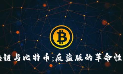 区块链与比特币：反盗版的革命性力量
