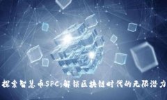 探索智慧币SPC：解锁区块链时代的无限潜力
