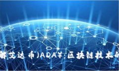 深入了解艾达币（ADA）：区块链技术的新希望