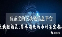 区块链精灵：简单有效的币种鉴定指南