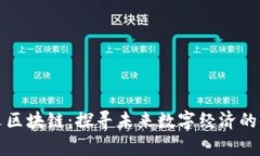 张宇文区块链：探寻未来数字经济的新方向