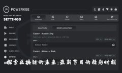 探索区块链的未来：最新节目的精彩时刻