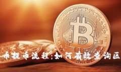 掌握比特币提币流程：如何有效查询区块链信息