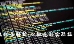 区块链发币流程全解析：从概念到实际操作的实