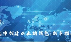 及相关关键词：如何在TP钱包中创建以太坊钱包：