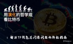 : 解决TP钱包总闪退问题的终极指南