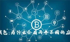 探秘TP钱包：为什么会有两个不同的应用程序？