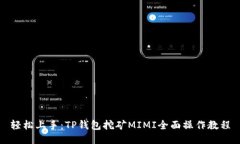 轻松上手：TP钱包挖矿MIMI全面操作教程