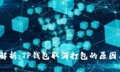  彻底解析：TP钱包取消打包的原因与影响
