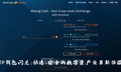 TP钱包闪兑：快速、安全的数字资产交易新体验