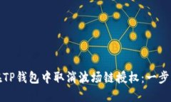 如何在TP钱包中取消波场链授权：一步步详解