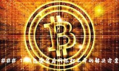 ### TP钱包安装后网银打不开的解决方案