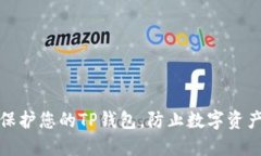 如何保护您的TP钱包，防止数字资产被盗