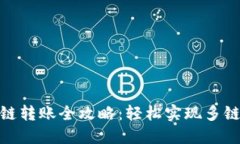 TP钱包跨链转账全攻略：轻松实现多链资产互通