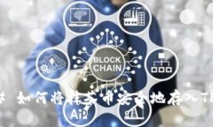 ### 如何将抹茶币安全地存入TP钱包