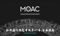 如何在TP钱包中购买HT币：全面指南