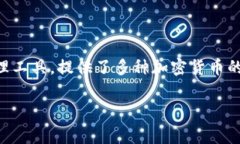 在讨论TP钱包转账手续费之前，我们需要明确TP钱