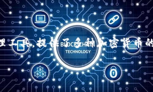 在讨论TP钱包转账手续费之前，我们需要明确TP钱包的基本功能和工作原理。TP钱包是一个高效、安全的数字资产管理工具，提供了多种加密货币的存储、转账和兑换服务。由于涉及到区块链技术，转账手续费的计算和应用也是用户选择数字钱包时的重要考虑因素。

### TP钱包转账手续费详解：如何降低成本并确保安全