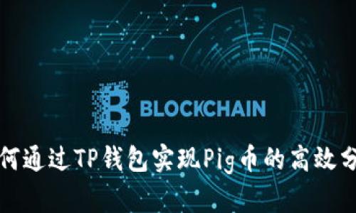 如何通过TP钱包实现Pig币的高效分红